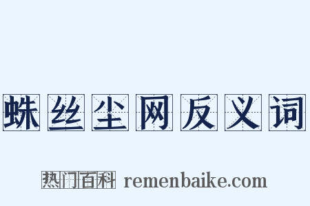 蛛丝尘网反义词是什么意思的图片